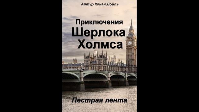 Артур Конан Дойль. Пестрая лента.
