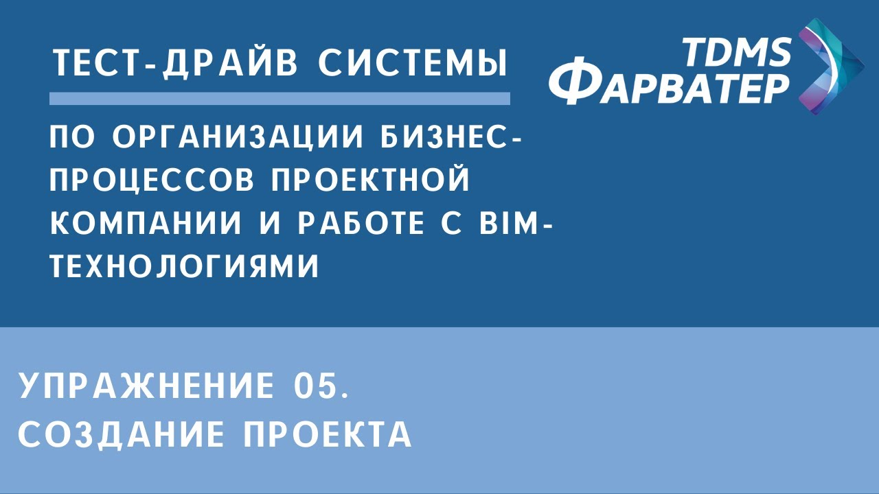 Упражнение 05. Создание проекта | Тест-драйв системы TDMS Фарватер | СЭД | Документооборот