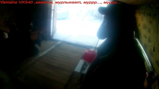 Завожу свой снегоход Yamaha VK540 . смотреть онлайн