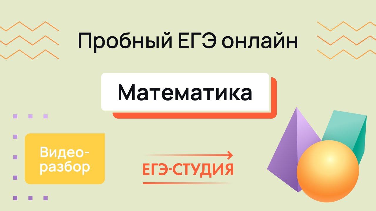 Разбор пробного ЕГЭ 2024 по математике - Декабрь | Скачивай вариант в описании - 2 часть. смотреть онлайн