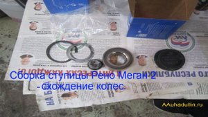 Сборка ступицы Renault Megane 2 и схождение колес