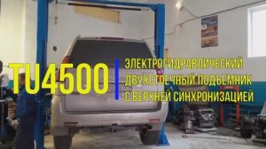 Двухстоечный подъёмник ТЕМП TU4500 для автосервиса.mp4