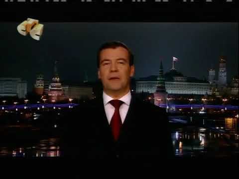 Новогоднее обращение президента РФ Д.А.Медведева (СТС, 31.12.2010)