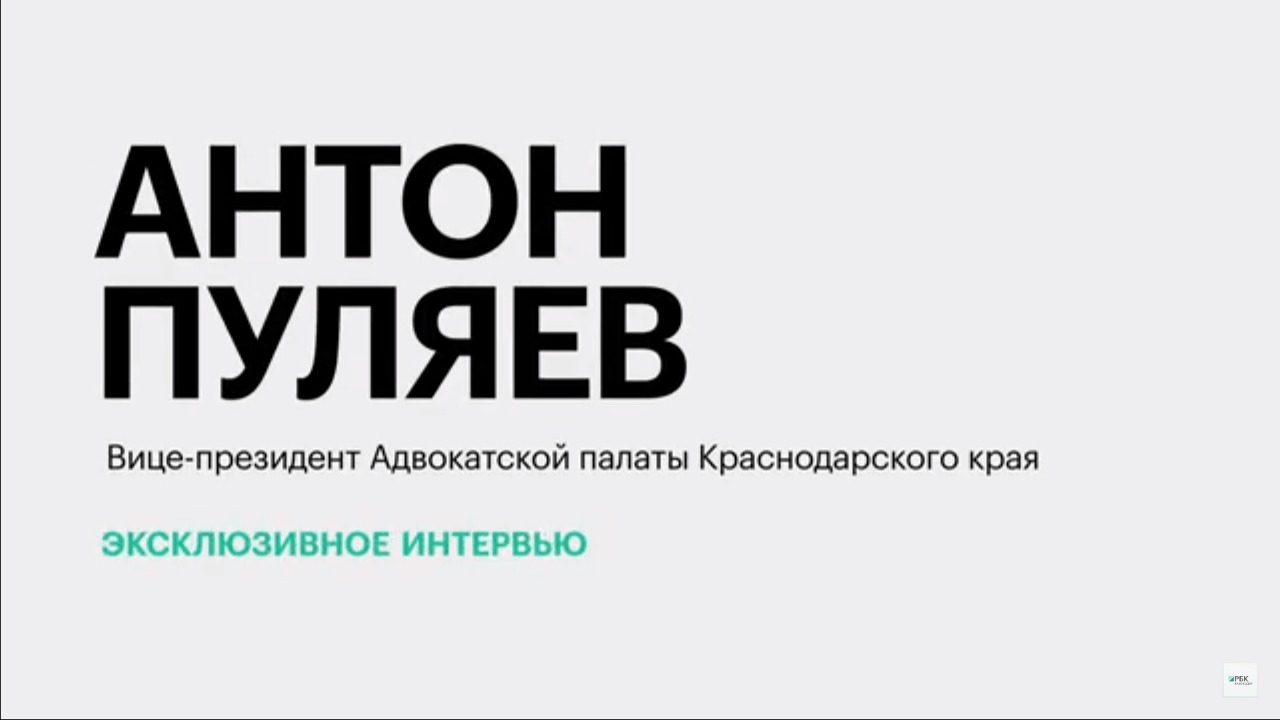 Специфика работы кубанских адвокатов в 2023 году || Антон Пуляев