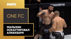 One FC. Анатолий Малыхин нокаутировал Амира Алиакбари в первом раунде