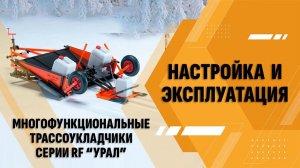 Многофункциональные трассоукладчики RF "Урал". Настройка и эксплуатация