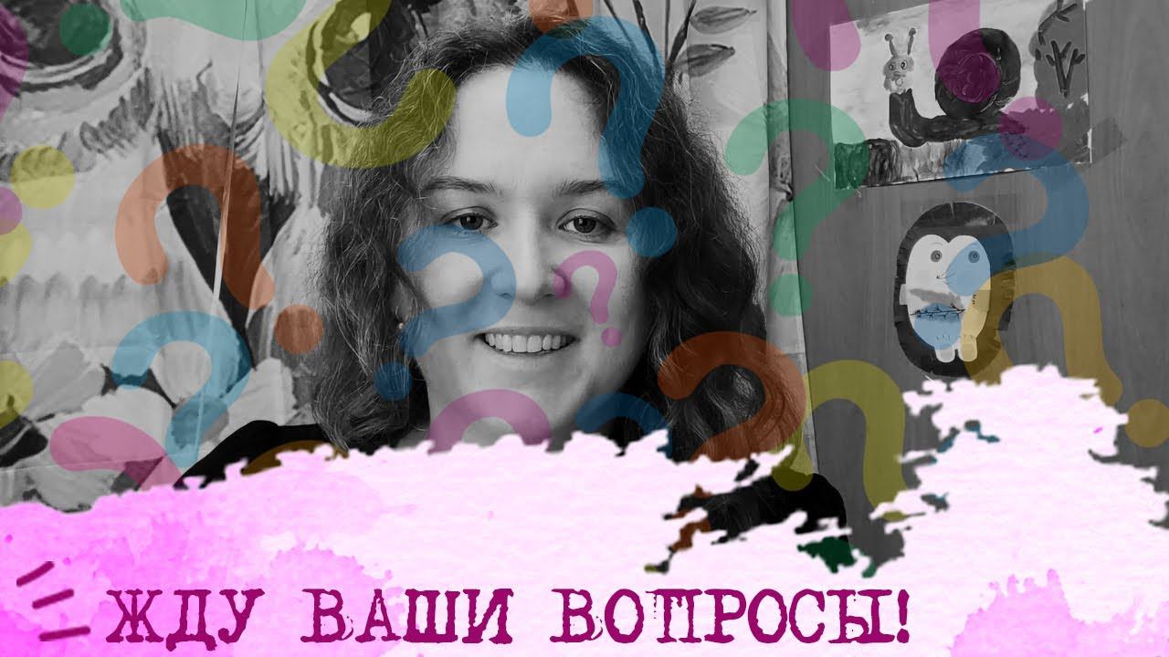 ЖДУ ВАШИ ВОПРОСЫ❣️❣️❣️