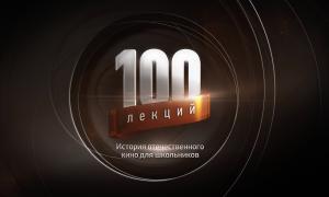 "100 лекций" "Волга-Волга" – Г.Александров. 1938