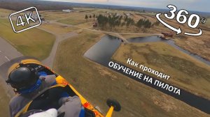 Обучение на пилота автожира #5. 360° 4k. Змейка. Выдерживание высоты.