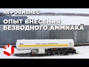 Внесение безводного аммиака в почву | КФХ Гриднев