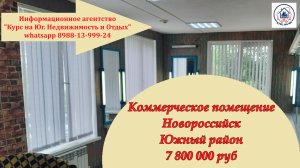 Коммерция в Новороссийске 2 этажа цена 7 800 000 руб