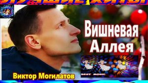 ВИКТОР МОГИЛАТОВ.ВИШНЁВАЯ  АЛЛЕЯ. NEW 2024