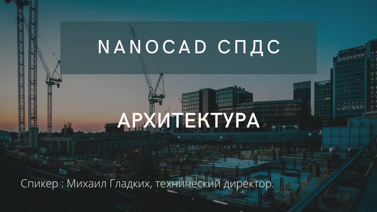 nanoCAD СПДС | Архитектура