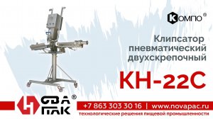 КН 22с (НоваПак, +7 (863) 303-30-16, www. novapac.ru)