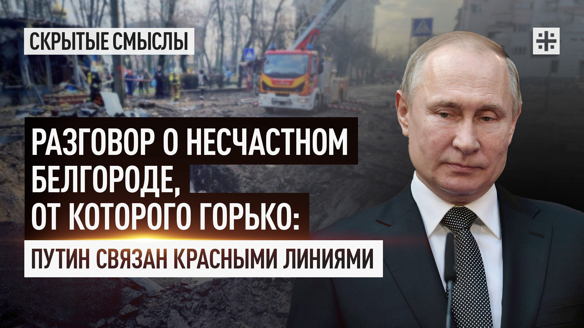 Разговор о несчастном Белгороде, от которого горько: Путин связан красными линиями