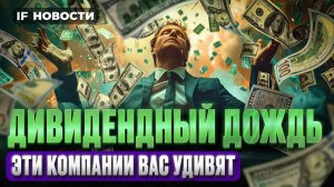 Компании завалят инвесторов дивидендами. Индекс Мосбиржи растет. ВТБ ждет рекордную прибыль. Новости