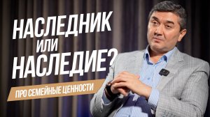 Наследник или наследие? Про семейные ценности