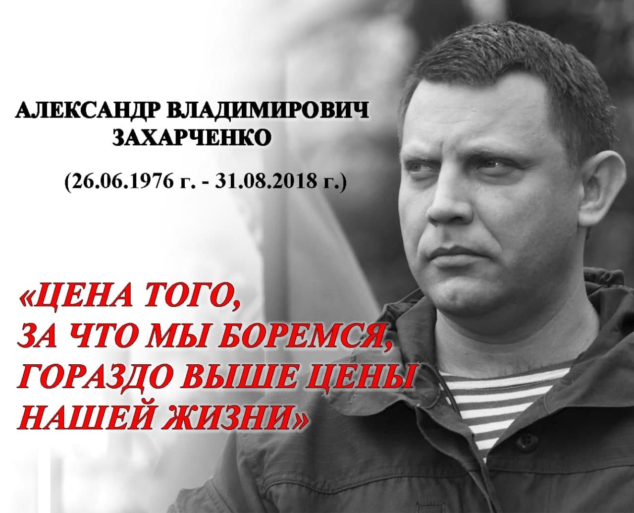 Александр Захарченко герои Донецкой народной Республики