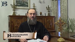 95 Псалом, побеждающий страх  | Толкование Псалтири