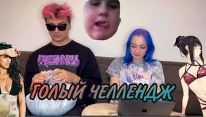 ГОЛЫЙ ЧЕЛЛЕНДЖ
