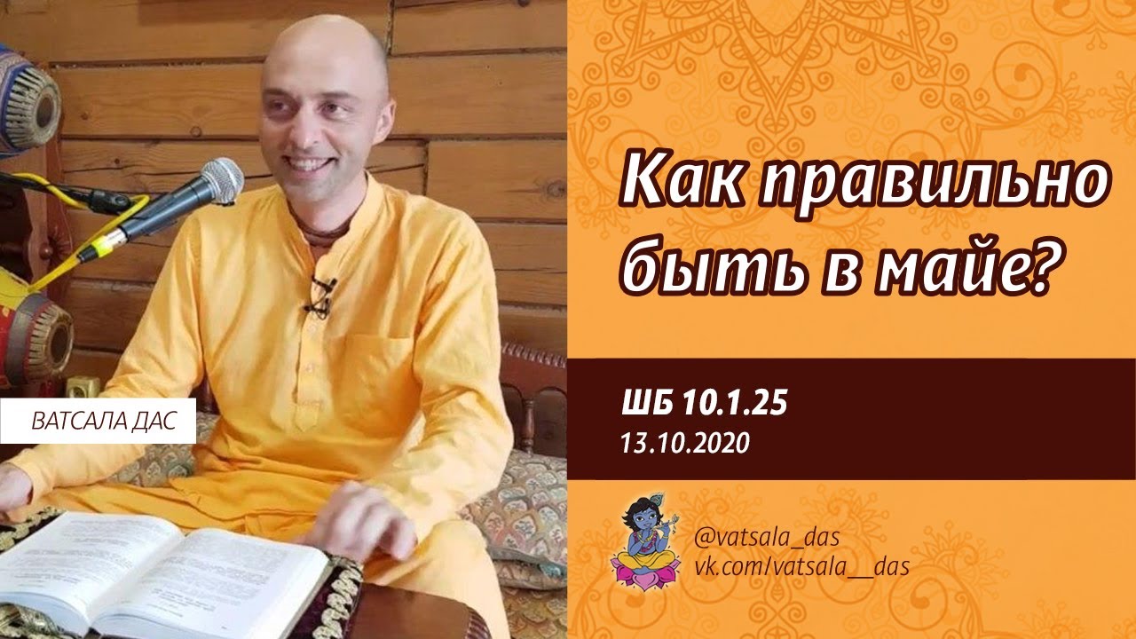 ШБ 10.1.25. Как правильно быть в майе? (13.10.2020, Ашрам Бхактиведанты). Ватсала дас