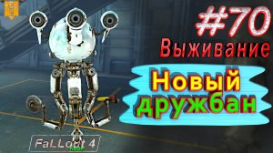 Новый дружбан. Fallout 4. #70. Прохождение. Выживание. Русская озвучка.