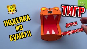 Интересная поделка для детей из бумаги. Детская поделка своими руками #поделки #поделкиизбумаги