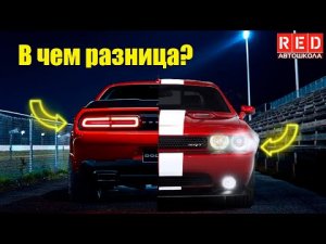 Внешние световые приборы автомобиля! Научимся разбираться с Автошколой RED