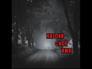 Страшная история на ночь Назови свое имя