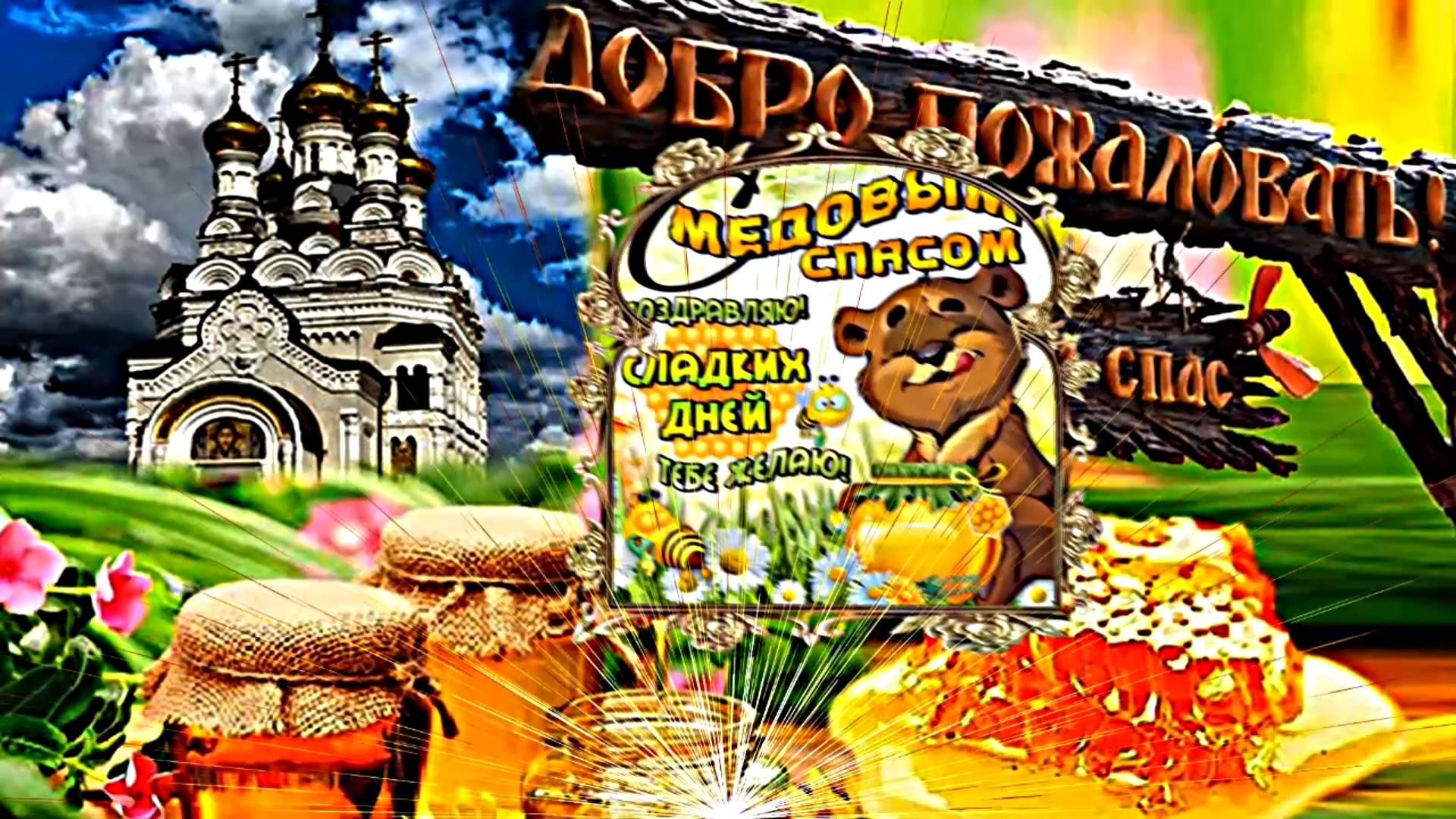 Медовый Спас 3! 