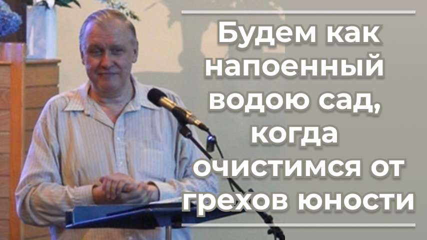 VАS-1450 Будем как напоенный водою сад, когда очистимся от грехов юности