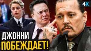 Скандал Джонни Деппа и Эмбер Херд - главный суд начался!