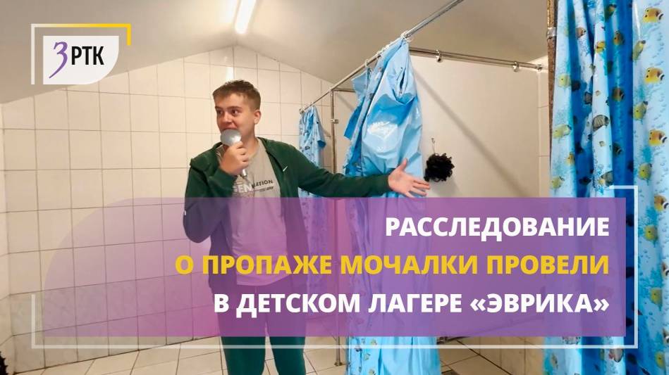 Расследование о пропаже мочалки провели в детском лагере Эврика