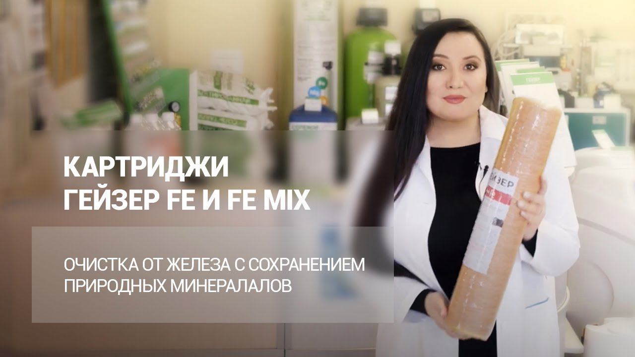 Картриджи ГЕЙЗЕР FE и FE MIX – очистка от железа с сохранением природных минералов смотреть онлайн