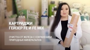 Картриджи ГЕЙЗЕР FE и FE MIX – очистка от железа с сохранением природных минералов