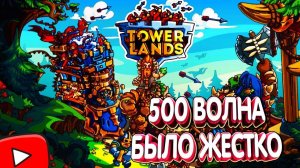 TOWERLANDS ПРОХОЖДЕНИЕ//БЬЕМ 500 ВОЛНУ С БОССОМ