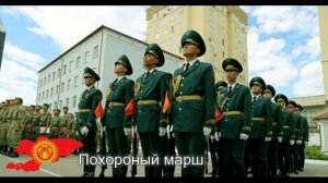 Похороный марш