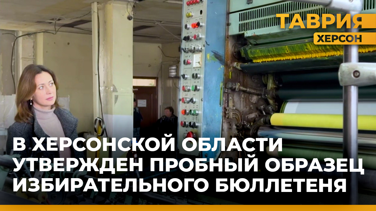В Херсонской области утвердили пробный образец напечатанного бюллетеня