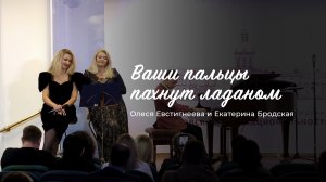 Олеся Евстигнеева и Екатерина Бродская - Ваши пальцы пахнут ладаном