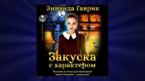 Аудиокниги | Закуска с характером