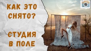 Идея для фотосессии. Съемка в поле со вспышкой и фоном. [Как это снято]