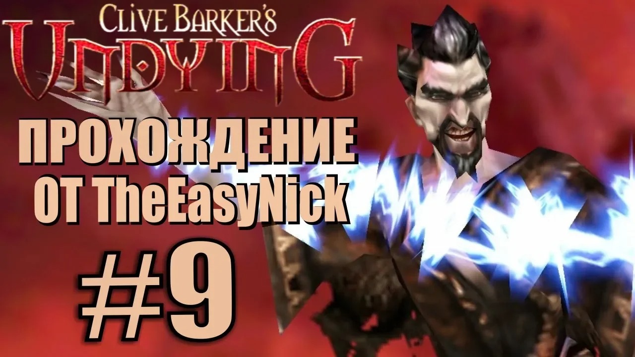 Clive Barker’s Undying. Прохождение. #9. Бой с Кейсинджером.