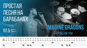 Простая песня для игры на барабанах / Imagine Dragons - Follow You / 62.5 bpm