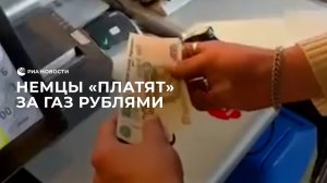 Немцы "платят" за газ рублями