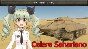 Celere Sahariano - Итальянский блинчик War Thunder
