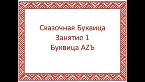 Буквица Аzъ. Семейная школа Буквицы.