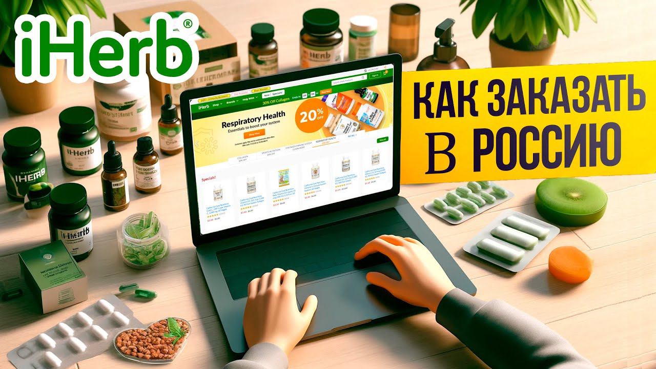 Как заказать с Iherb в Россию?