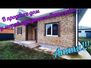 В продаже #дом у #моря, в тихом спальном районе #Витязево.