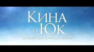 Кина и Юк: Пушистые приключения - Трейлер (2023)
