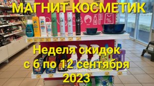 ✨️Магнит Косметик. Неделя скидок в Магнит Косметик с 6 по 12 сентября 2023 года.